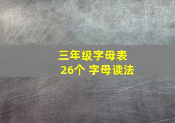 三年级字母表 26个 字母读法